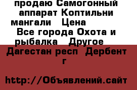 продаю Самогонный аппарат Коптильни мангали › Цена ­ 7 000 - Все города Охота и рыбалка » Другое   . Дагестан респ.,Дербент г.